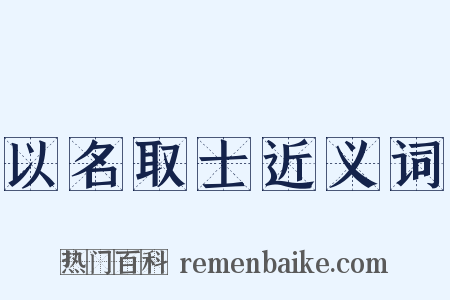 以名取士近义词是什么意思的图片